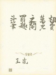 斗罗之万相斗罗笔趣阁免费阅读