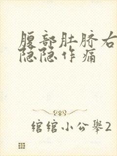 腹部肚脐右下方隐隐作痛