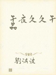 午夜久久午夜精品