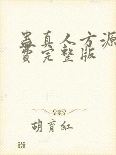 蛊真人方源 免费完整版