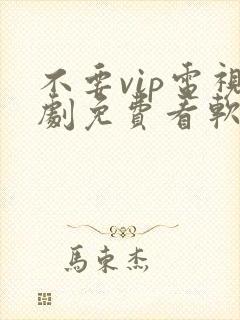 不要vip电视剧免费看软件