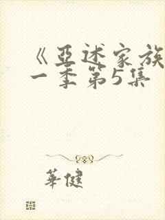 《亚述家族》第一季第5集