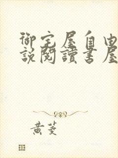 御宅屋自由的小说阅读书屋