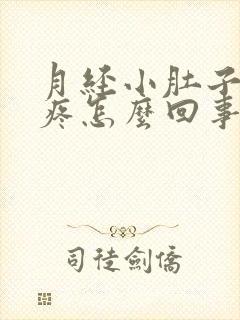 月经小肚子右边疼怎么回事女性