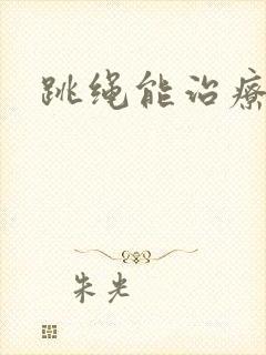 跳绳能治疗漏尿