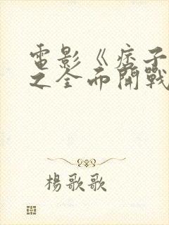 电影《痞子英雄之全面开战》