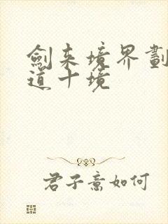 剑来境界划分武道十境