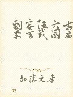 刺客伍六七第三季玄武国篇樱花