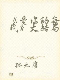 《爱你的每一个我》大结局