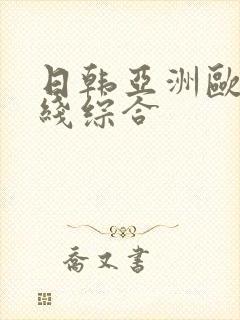 日韩亚洲欧美在线综合