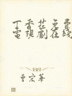 丁香花免费高清电视剧在线看封面