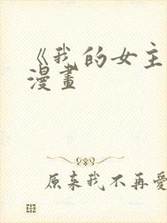 《我的女主人》漫画