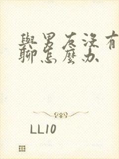 与男友没有话题聊怎么办封面