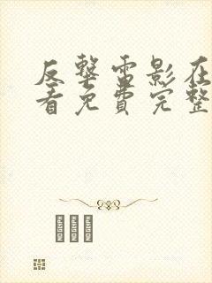 反击电影在线观看免费完整版高清