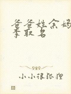 爸爸姓余妈妈姓李取名封面