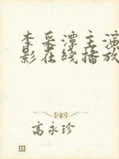 李采潭主演的电影在线播放