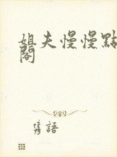 姐夫慢慢点笔趣阁