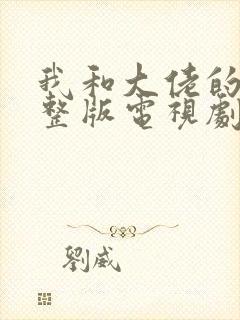 我和大佬的天完整版电视剧