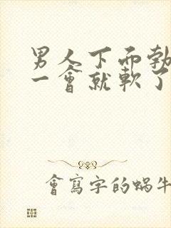 男人下面勃起不一会就软了是什么原因