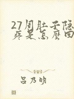 27周肚子隐隐疼是怎么回事