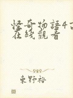 怪奇物语4高清在线观看封面