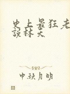 史上最狂老祖小说林天