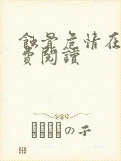 蚀骨危情在线免费阅读