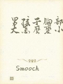 男孩子胸部有点大怎么变小