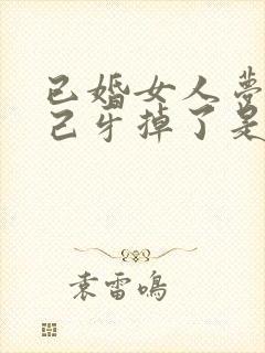 已婚女人梦见自己牙掉了是什么预兆