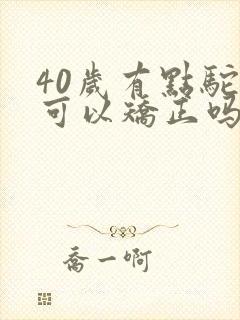 40岁有点驼背可以矫正吗