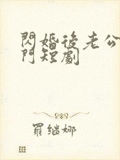 闪婚后老公是豪门短剧