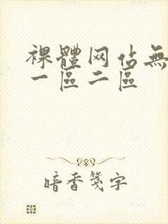 裸体网站无遮挡一区二区
