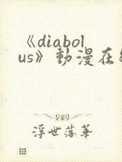 《diabolus》动漫在线观看