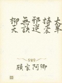 柳无邪持太荒吞天诀逆袭半圣