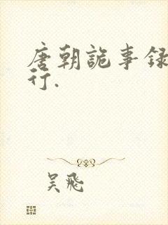 唐朝诡事录之西行.