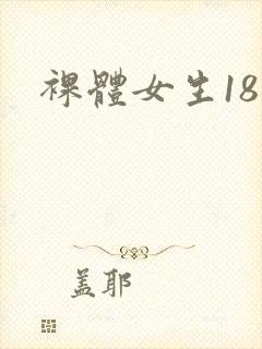 裸体女生18禁