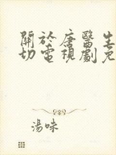 关于唐医生的一切电视剧免费下载