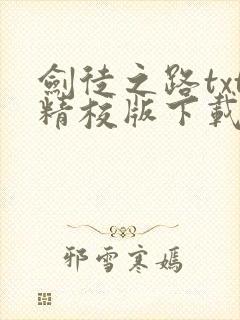 剑徒之路txt精校版下载