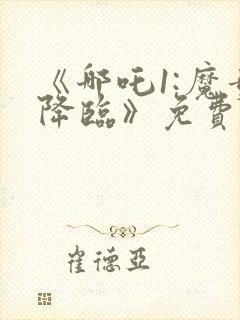 《哪吒1:魔童降临》免费观看