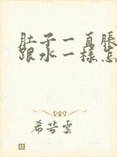 肚子一直胀拉稀跟水一样怎么办