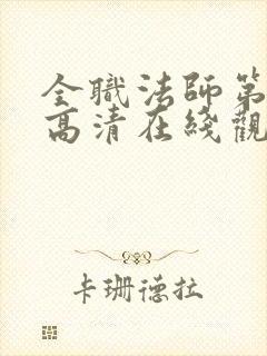 全职法师第6季高清在线观看封面