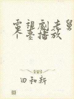 电视剧老舅在哪个台播放封面