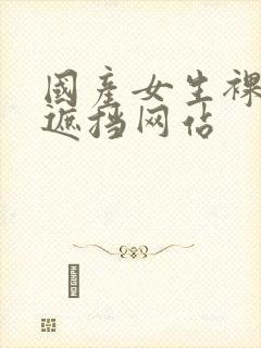 国产女生裸体无遮挡网站