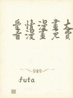 爱情漫画大全快看漫画免费