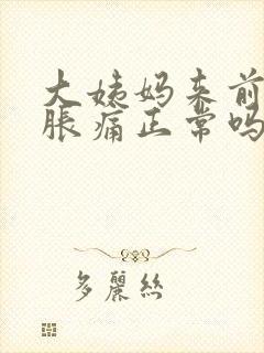 大姨妈来前乳房胀痛正常吗