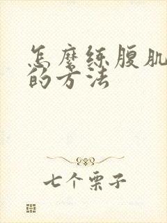 怎么练腹肌最快的方法