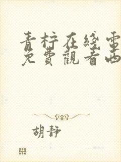 青柠在线电视剧免费观看西瓜影院