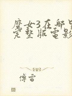 魔女3在哪里看完整版电影