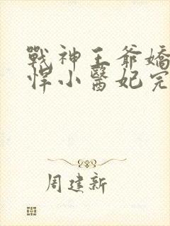 战神王爷娇宠彪悍小医妃完整版短剧免费观看封面