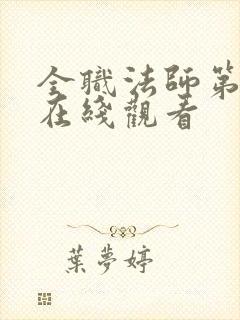 全职法师第4季在线观看